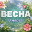 С Международным женским днём - 8 Марта! - Комитет финансов