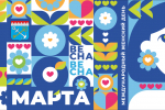 С праздником 8 Марта!