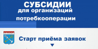 Субсидии для организаций потребкооперации - Комитет по развитию малого, среднего бизнеса и потребительского рынка