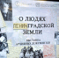 Новая выставка в Выборге расскажет «О людях ленинградской земли» - ЛенТВ24