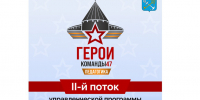 Дан старт второму потоку программы «Герои Команды 47» - Комитет по соцзащите населения