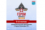 Дан старт второму потоку программы «Герои Команды 47»
