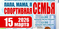 Во Всеволожске состоится фестиваль семейных команд «Папа, мама, я - спортивная семья!» - Online47.Ru