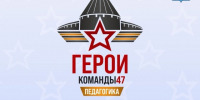 Информация о программе «Герои Команды 47» - ЛГУ им. А. С. Пушкина