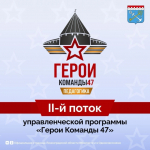 Информация о программе «Герои Команды 47»