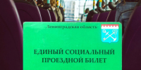 Члены семей участников СВО имеют право на льготный проезд в автомобильном транспорте ЛО и Санкт-Петербурга - Комитет по транспорту