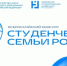 Информация о Всероссийском конкурсе «Студенческие семьи России» - ЛГУ им. А. С. Пушкина
