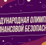 Ленинградских школьников и студентов приглашают к участию в олимпиаде по финансовой безопасности - Комитет по печати