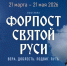 ФОРПОСТ СВЯТОЙ РУСИ.jpg - ЛенОблИнформ