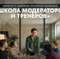 Информация об образовательной программе «Школа модераторов, тренеров» - ЛГУ им. А. С. Пушкина