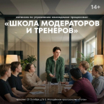 Информация об образовательной программе «Школа модераторов, тренеров»