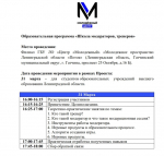 Информация об образовательной программе «Школа модераторов, тренеров»