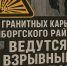 У Каменногорска будут взрывать в карьерах на следующей неделе - 47 новостей