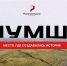 Едем в экспедицию на Шумшу? - Комитет по молодежной политике
