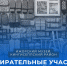 Продолжаем знакомить с самыми интересными избирательными участками Ленинградской области - Леноблизбирком