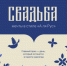 Презентация конкурса "Свадьба на миллион" - Музейное агентство
