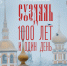 Школьников Ленобласти приглашают на показ фильма Сергея Дебижева о Суздале - 47Channel.Ru