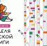С 28 марта по 5 апреля пройдет Всероссийская Неделя детской книги – 2026 (далее – НДК, акция) – крупнейшее мероприятие по продвижению детской книги и старейшая отечественная просветительская акция. - Комитет по культуре и туризму