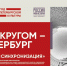 Фестиваль «Кругом – Петербург. Синхронизация».jpg - ЛенОблИнформ