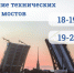 В Петербурге проводят технические разводки мостов. Рассказываем, где именно и когда  - 47 новостей