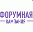 Форумная кампания 2026 - Архивное управление