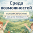Фонд Тимченко открыл приём заявок на конкурс «Среда возможностей» 2026 для проектов, направленных на поддержку детей и развитие территорий. - Комитет по соцзащите населения