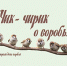 День воробья - Областная детская библиотека