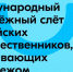Информация о слёте соотечественников, проживающих за рубежом - ЛГУ им. А. С. Пушкина