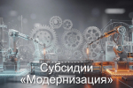 Субсидии «Модернизация»