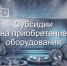 Субсидии  на приобретение  оборудования - Комитет по развитию малого, среднего бизнеса и потребительского рынка