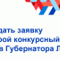 Как подать заявку на второй конкурсный отбор #грантГубернатораЛО 2026 - Комитет общественных коммуникаций