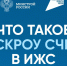 Минстрой России — о механизме строительства частного дома с использованием эcкроу-счета - Комитет по жилищно-коммунальному хозяйству