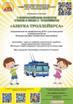 Всероссийский конкурсы ко Дню рождения троллейбуса