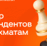 Одноклассники покажут эксклюзивные прямые эфиры Турнира претендентов по шахматам 2026 - 47Channel.Ru