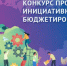 С 15 апреля начинается прием заявок на участие в X Всероссийском конкурсе проектов инициативного бюджетирования. - Комитет по молодежной политике