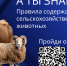 ОПРОС:Правила содержания сельскохозяйственных животных - Управление ветеринарии