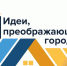 Старт VIII Всероссийского конкурса «Идеи, преображающие города» 2025! - Комитет по молодежной политике