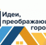 Жителей Ленобласти приглашают на конкурс «Идеи, преображающие города» - Online47.Ru