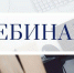 Налогоплательщики Ленинградской области приняли участие в вебинаре об изменениях в налоговом законодательстве - УФНС России по ЛО