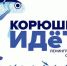 Прием заявок на участие в фестивале «Корюшка идет!» - Комитет по развитию малого, среднего бизнеса и потребительского рынка