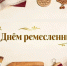 Поздравляем с Днём ремесленника! - Комитет по развитию малого, среднего бизнеса и потребительского рынка
