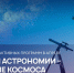 Информация об интерактивных программах ко Дню космонавтики - ЛГУ им. А. С. Пушкина