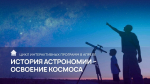 Информация об интерактивных программах ко Дню космонавтики