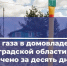 Почти 400 домов подключили к газу за 10 дней в Ленобласти - ЛенТВ24