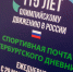 В Петербурге запустили «Спортивную почту» с открытками - ЛенТВ24