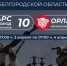 Новые противодроновые коридоры появятся в Белгородской области - 47 новостей