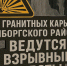 В Выборгском районе пройдут плановые взрывные работы в карьерах - Online47.Ru