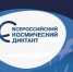 Информация о Всероссийском космическом диктанте - ЛГУ им. А. С. Пушкина