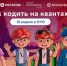 УРОК ЦИФРЫ: Ленинградские школьники напишут свой первый «квантовый код» - Комитет цифрового развития