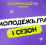 Приглашает Росмолодёжь.Гранты — 1 сезон - Леноблизбирком